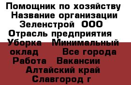 Помощник по хозяйству › Название организации ­ Зеленстрой, ООО › Отрасль предприятия ­ Уборка › Минимальный оклад ­ 1 - Все города Работа » Вакансии   . Алтайский край,Славгород г.